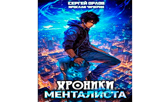 Хроники менталиста 1