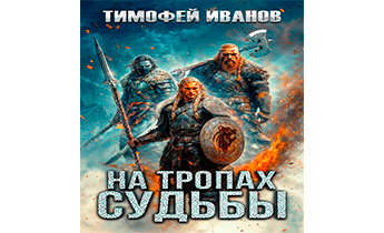 На тропах судьбы