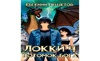 Локки. Потомок бога. Книга 4