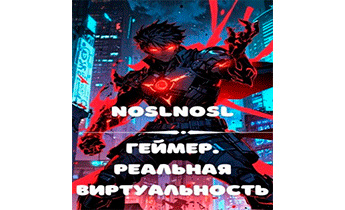 Геймер. Реальная виртуальность