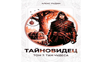 Там чудеса
