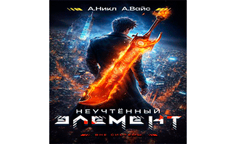 Неучтенный элемент. Том 2