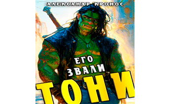 Его звали Тони. Книга 1