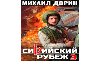 Сирийский рубеж 3