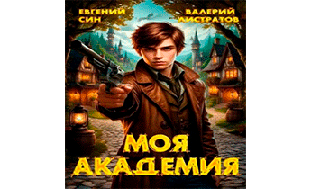 Моя Академия