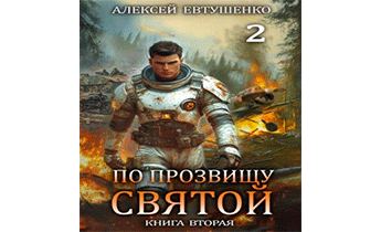 По прозвищу Святой. Книга вторая