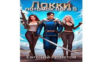 Локки. Потомок бога. Книга 5