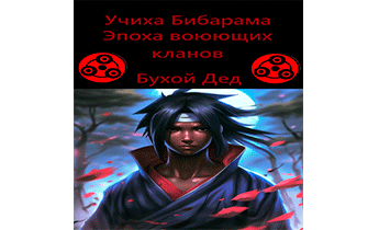 Учиха Бибарама: Эпоха воюющих кланов