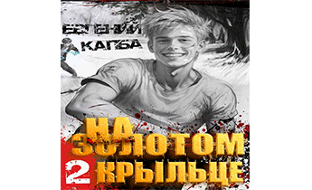 На золотом крыльце – 2