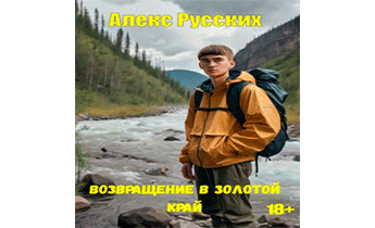 Возвращение в золотой край