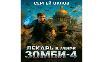 Лекарь в мире ЗОМБИ 4