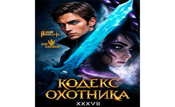 Кодекс Охотника. Книга XXXVII