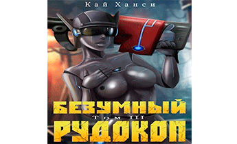 Безумный Рудокоп. Том III
