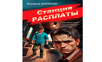 Станция расплаты