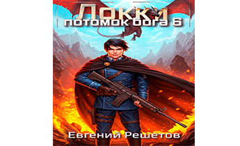Локки. Потомок бога. Книга 6