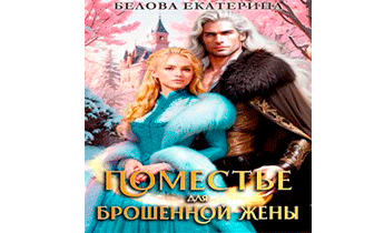 Поместье для брошенной жены