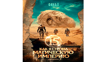 Как я строил магическую империю 15. Финал