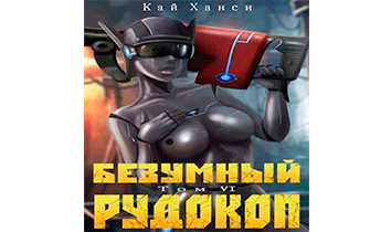 Безумный Рудокоп. Том VI