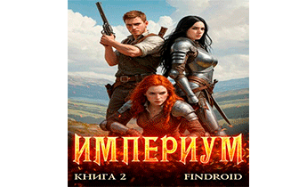 Империум. Книга 2