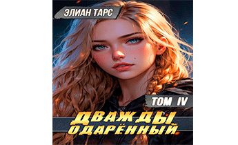 Дважды одаренный. Том IV