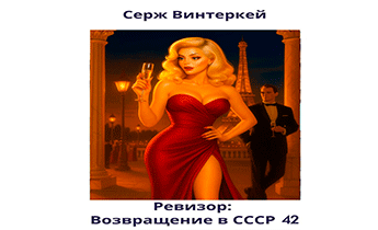 Ревизор: возвращение в СССР 42