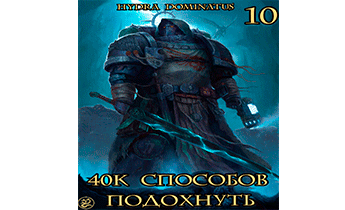 40к способов подохнуть. Том 10