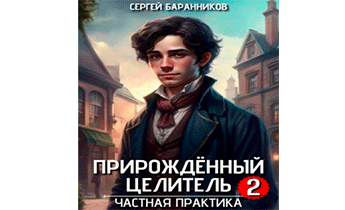 Частная практика