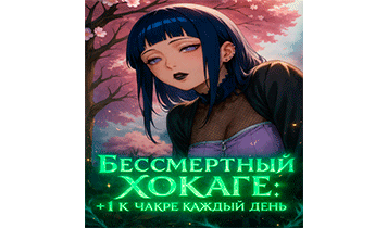 Бессмертный Хокаге: +1 к чакре каждый день. Главы 1-85