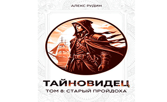 Старый пройдоха