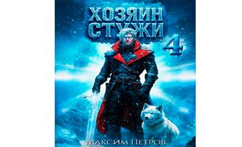Хозяин Стужи 4