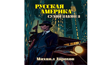 Сухой закон 3