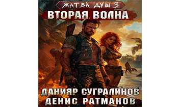 Вторая волна