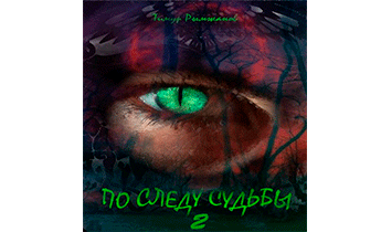 По следу судьбы 2
