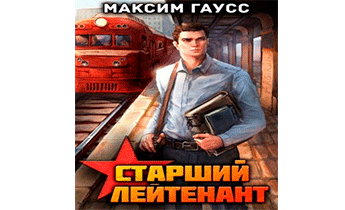 Ст. лейтенант. Часть 1. Назад в СССР. Книга 10