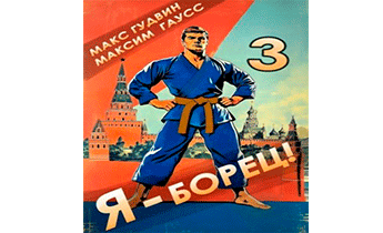 Я - борец! 3 Назад в СССР