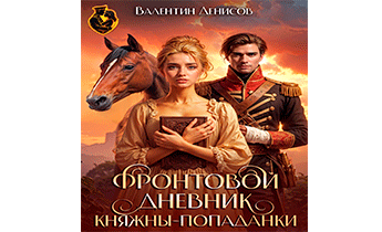 Фронтовой дневник княжны-попаданки
