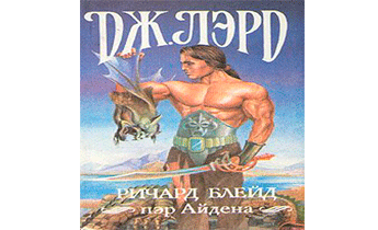 Ричард Блейд, пэр Айдена. Том 1-3