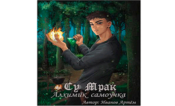 Су Мрак. Алхимик-Самоучка