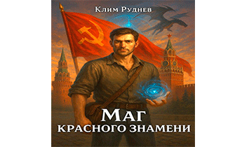 Маг красного знамени