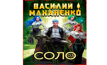 Соло. Книга 3