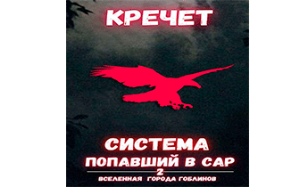 Попавший в Сар. Том 2