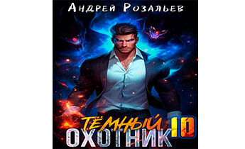 Темный охотник 10