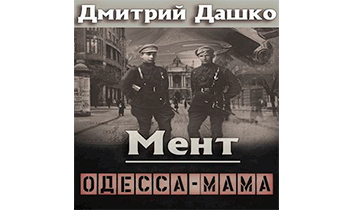 Одесса-мама