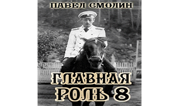Главная роль 8
