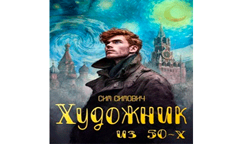 Художник из 50-х