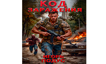 Код Заражения
