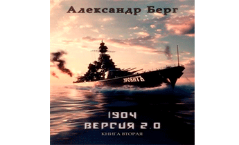 1904 Версия 2.0 Книга вторая