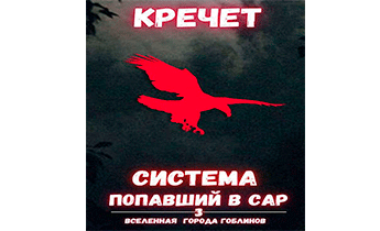 Попавший в Сар. Том 3