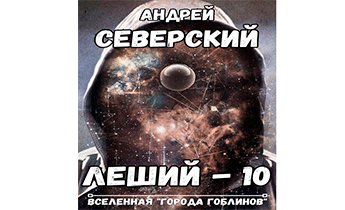 Леший 10