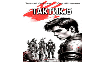 Тактик 5
